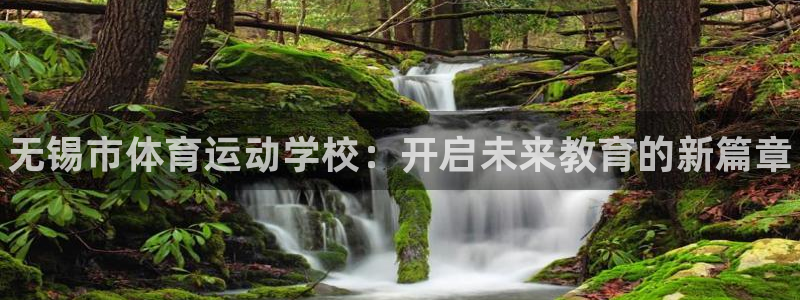 oety欧亿体育官网下载注册：无锡市体育运动学校：开