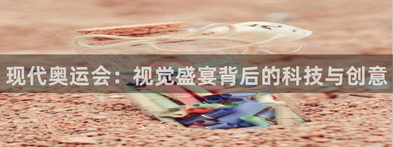 欧亿体育官方正版app集团logo：现代奥运会：视觉