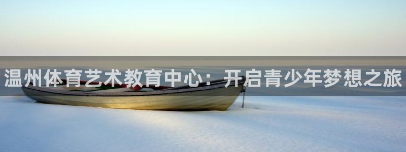 oety欧亿体育官网下载招商电话地址：温州体育艺术教