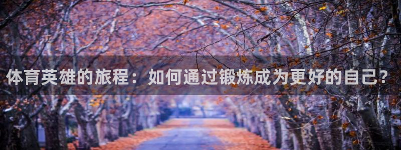 oety欧亿体育官网下载平台假的吗是真的吗吗：体育英