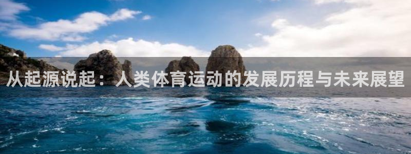 oety欧亿体育官网下载招商电话号码：从起源说起：人