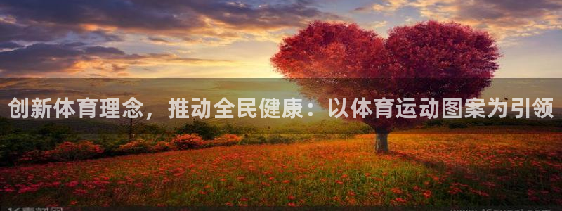 oety欧亿体育官网下载招商电话号码是多少号：创新体育理念，