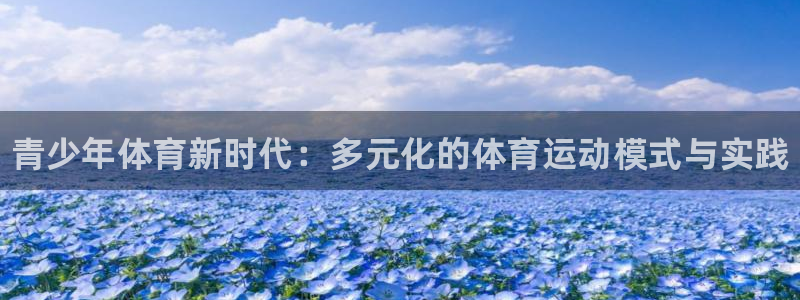 欧亿体育官方正版app集团E.ON：青少年体育新时代