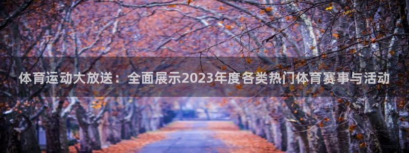 oety欧亿体育官网下载平台注册：体育运动大放送：全