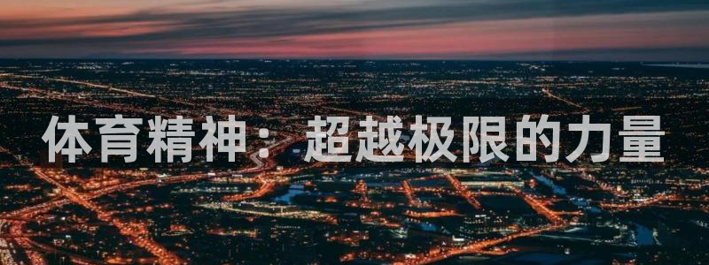 oety欧亿体育官网下载招商电话地址是多少：体育精神