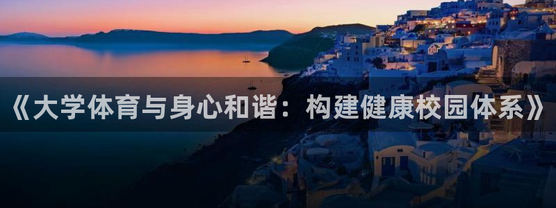 oety欧亿体育官网下载平台是正规平台吗安全吗：《大