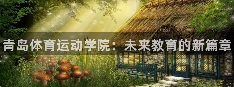 oety欧亿体育官网下载招商电话地址是多少：青岛体育