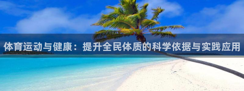 oety欧亿体育官网下载娱乐：体育运动与健康：提升全