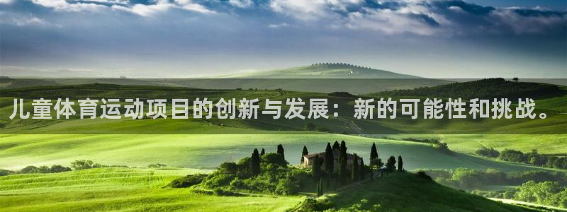 oety欧亿体育官网下载：儿童体育运动项目的创新与发