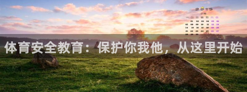 欧亿体育官方正版app娱乐：体育安全教育：保护你我他