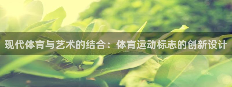 oety欧亿体育官网下载平台注册要钱吗：现代体育与艺术的结合