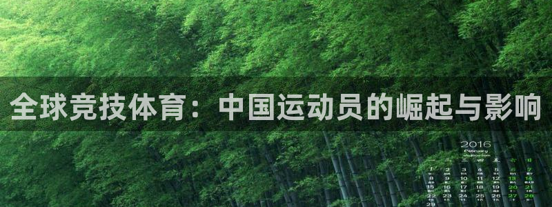 欧亿体育官方正版app集团E.ON：全球竞技体育：中国运动员