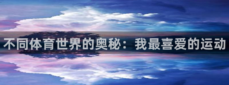 oety欧亿体育官网下载招商电话号码是多少：不同体育世界的奥
