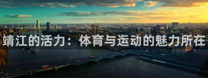 欧亿体育官方正版app集团官网首页：靖江的活力：体育