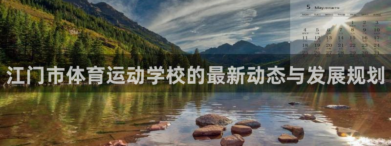 欧亿体育官方正版app新能源：江门市体育运动学校的最新动态与