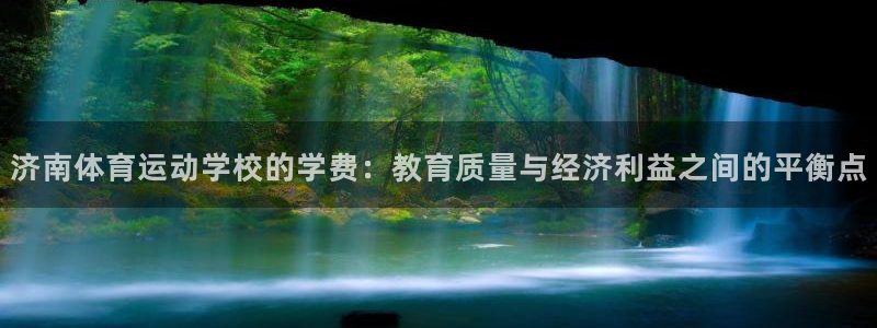 oety欧亿体育官网下载招商电话号码是多少：济南体育