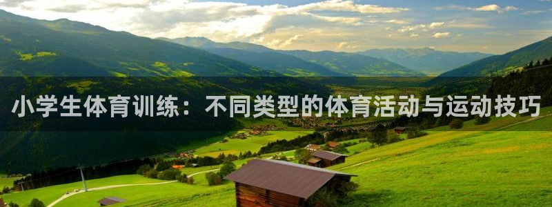欧亿体育官方正版app娱乐网站：小学生体育训练：不同