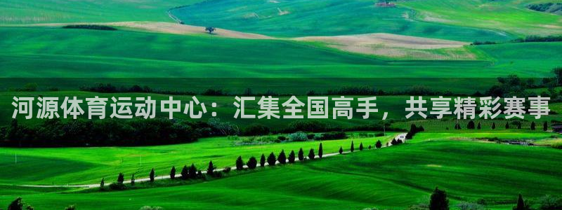 欧亿体育官方正版app集团官网网址：河源体育运动中心