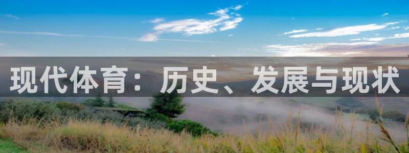 欧亿体育官方正版app集团logo：现代体育：历史、发展与现