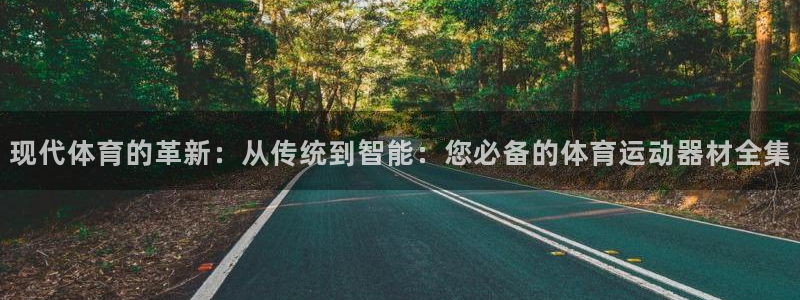 欧亿体育官方正版app科技：现代体育的革新：从传统到智能：您