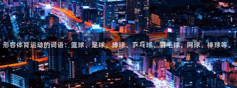 欧亿体育官方正版app娱乐：形容体育运动的词语：篮球