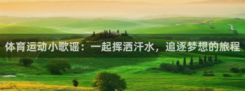 oety欧亿体育官网下载招商电话地址查询：体育运动小歌谣：一